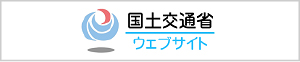 国土交通省