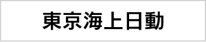 東京海上日動