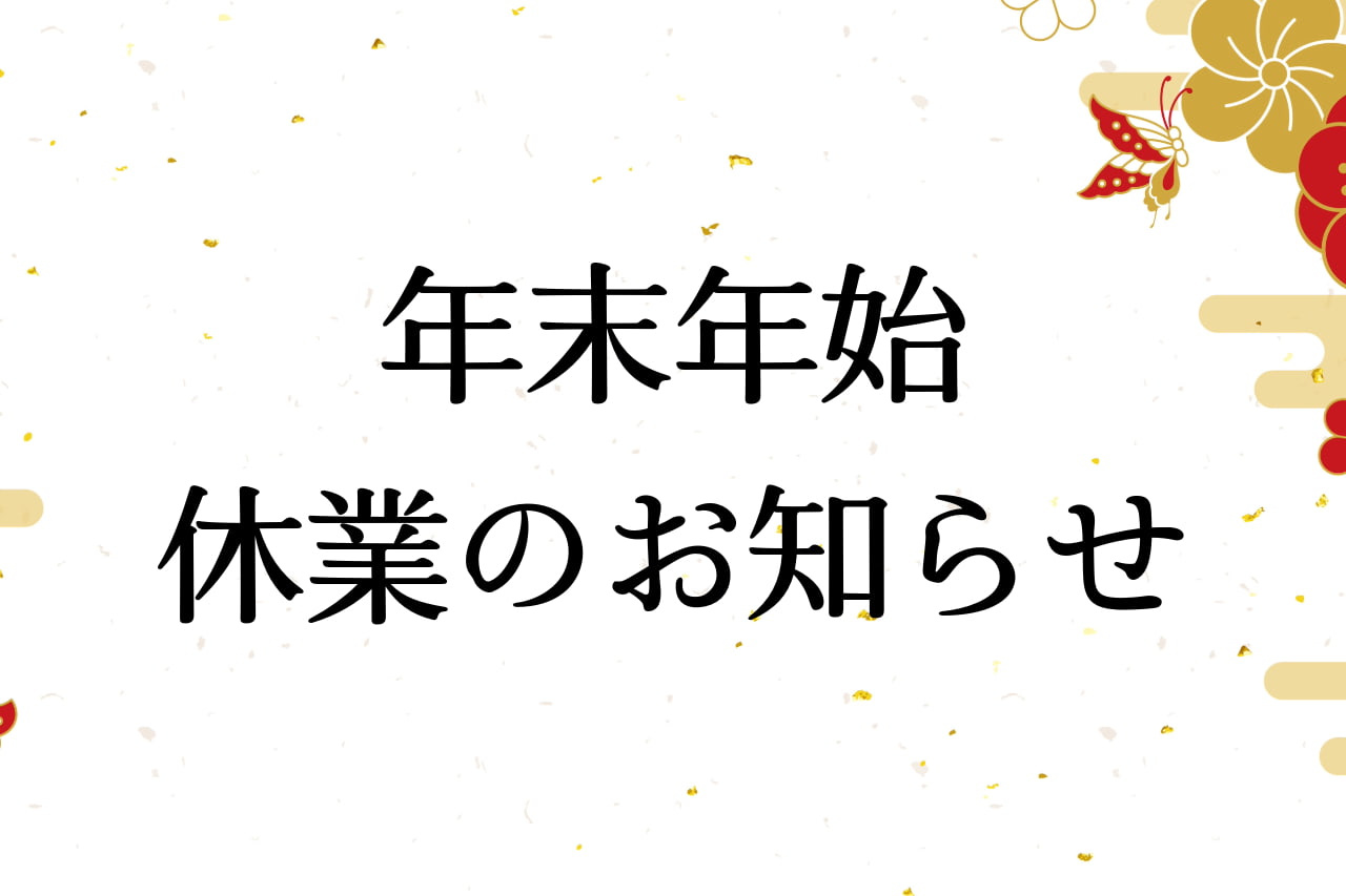 年末年始休業のお知らせ