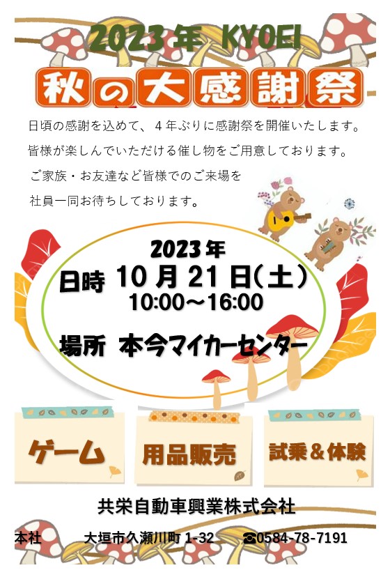  令和5年10月21日(土)　4年ぶりに秋の大感謝祭を開催いたします！